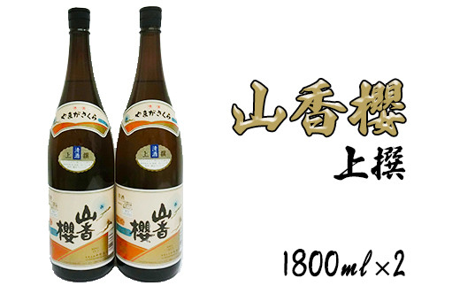 
杵築の清酒山香桜1800ｍl 2本セット＜105-027_5＞
