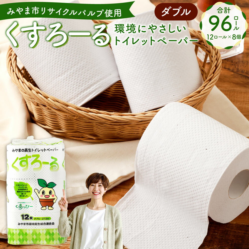 【ふるさと納税】みやま市リサイクルパルプ使用 トイレットペーパー くすろーる 12ロールW×8個 合計96ロール トイレットペーパー ダブル 再生紙 生活用品 リサイクルパルプ トイレ用品 消耗品 日用品 福岡県 みやま市 送料無料 A314