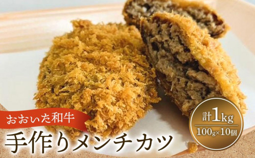 
【おおいた和牛】手作り メンチカツ 100g×10個 計1kg
