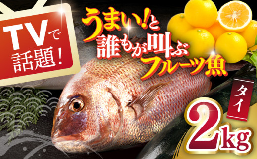 
【タイまるごと！誰もがウマい！と叫ぶフルーツ魚】タイ 平戸なつ香 約2kg 平戸市 / 坂野水産 [KAA002]
