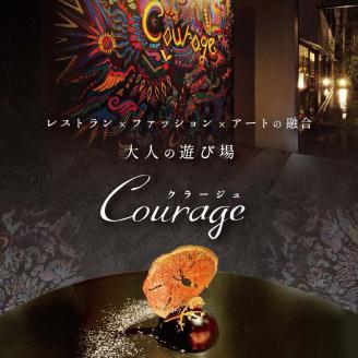 【麻布十番 フレンチ 】Courage「北海道別海町×クラージュ特別ディナーコース」お食事券1名様 ( ふるさと納税 食事 東京 ふるさと納税 食事券 東京 ふるさと納税 レストラン 東京)