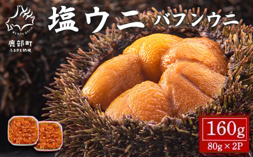 
塩うに 160g (80g×2P) バフンウニ ミョウバン不使用 塩蔵うに
