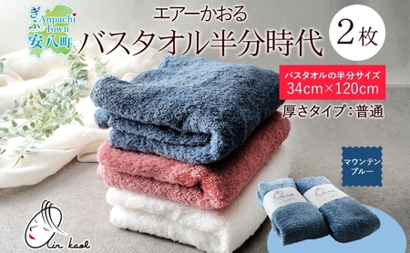 【選べる熨斗】タオル エアーかおる ダディボーイ バスタオル半分時代 マウンテンブルー 2枚 セット 34×120cm 日本製 綿100％ 柔らか 軽い スーパーZERO 吸水速乾 送料無料 浅野撚糸