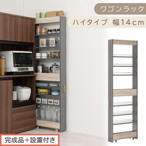 【完成品＋設置付き】すき間 ワゴンラック ハイタイプ 幅14cm （グレー）キッチン 隙間収納 キャスター付き キッチンワゴン スリム 収納 キッチン隙間ワゴン キッチン隙間家具 ラック キッチン収納 KKONRA945070-14-GY