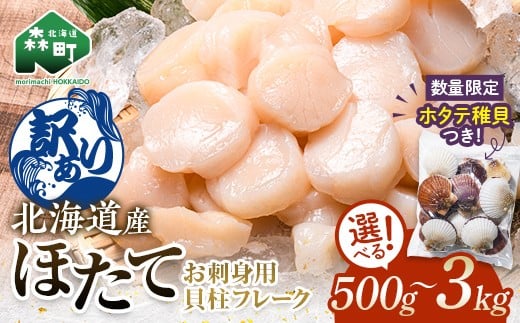 
            今だけホタテ稚貝付き！ 【訳あり】北海道産 ホタテ 貝柱 500g～3kg 小分け フレーク 刺身用 冷凍  ＜海鮮問屋　株式会社　瑞宝＞ 森町 ほたて 帆立 海産物 魚貝類 おつまみ 海鮮丼 魚介類 ふるさと納税 北海道 訳あり mr1-0801
          