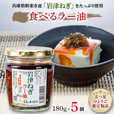 ふるさと納税 朝来市 リピーター続出!岩津ねぎラー油5個セット