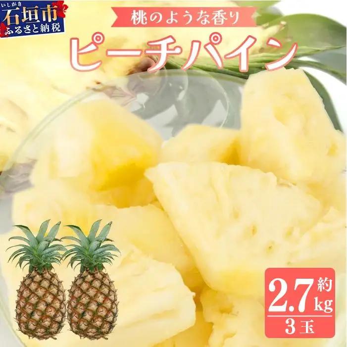 パイナップル 【先行予約】石垣島産 ピーチパイン 3玉 約2.7kg
