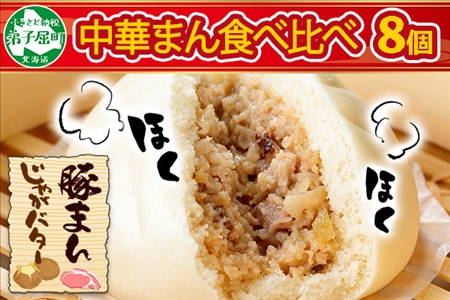 1921.  中華まん 食べ比べ セット 豚まん じゃがバターまん 各4個 計8個 中華まん 中華 肉まん 点心 豚肉 肉 じゃがいも ジャガイモ バター じゃがバタ 詰め合わせ ギフト 送料無料 北海道 弟子屈町