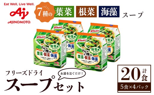 
                  味の素 クノール フリーズドライスープ 「クノール®」７種の葉菜・根菜・海藻スープ５食入袋 計20食 （5食×4袋） お手軽 野菜 スープ インスタント 備蓄 常温 即席 防災 ローリングストック 非常食 軽食 【（株）アールネクスト】【ho1695】
                