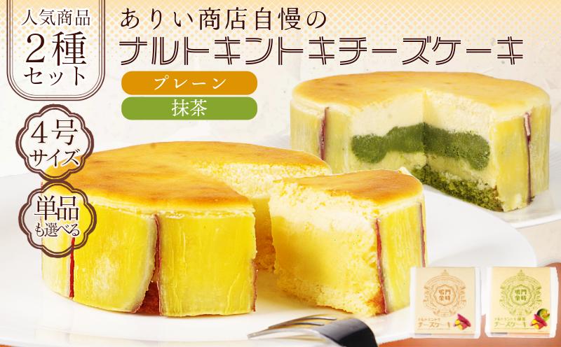 
            ナルトキントキチーズケーキ プレーン 抹茶 2種セット 単品も選択可 4号 サイズ  鳴門金時 さつまいも サツマイモ さつま芋 ケーキ スイーツ お菓子 おやつ お土産 お歳暮 クリスマス 誕生日 バースデーケーキ プレゼント ご褒美 贅沢 チーズ
          