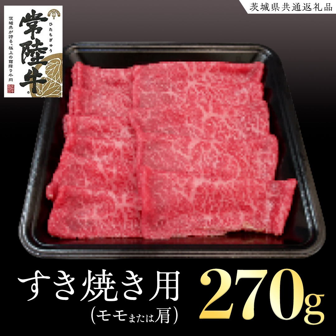 常陸牛 モモ・肩肉すき焼き用 270g  ( 茨城県共通返礼品 )  国産 肉 すきやき ブランド牛 ギフト 贈り物 お祝い 黒毛和牛 最高級ブランド