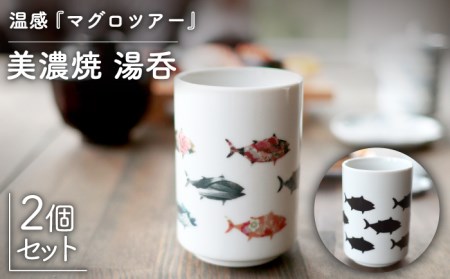 【美濃焼】 温度で変化する 湯呑 (2個) 『マグロ ツアー』 【丸モ高木陶器】 [TBA119]