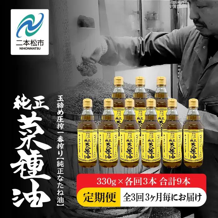 【全3回3ヶ月毎にお届け】菜種油330g×各回3本 合計9本 食品添加物不使用 保存料不使用【株式会社たなつものカンパニー】