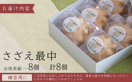 さざえ最中 お抹茶餡  8個入り｜ 和菓子 新潟県 出雲崎町