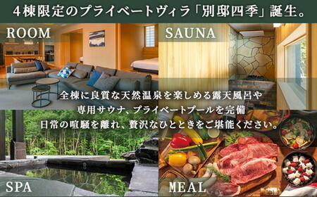 別邸四季 利用券 200,000円分〔P-398〕 | 宿泊券 旅行券 チケット ヴィラ 旅行 アウトドア 自然 BBQ 国内旅行 那須 栃木県 那須町