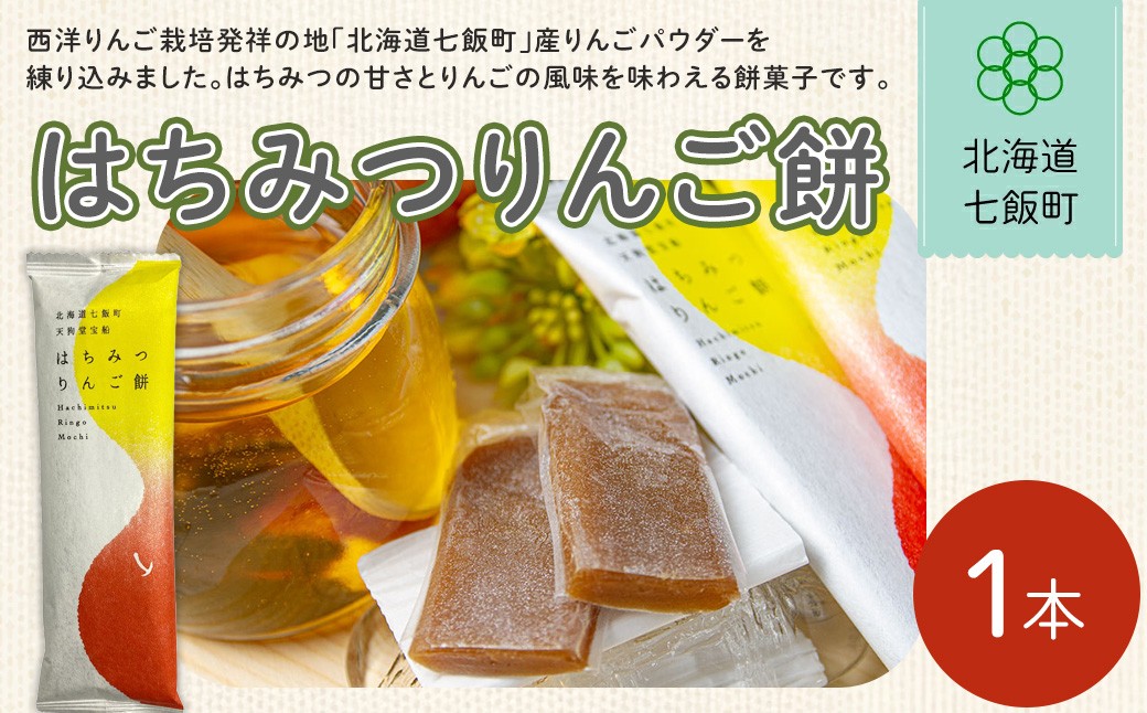 
                  はちみつりんご餅【 ふるさと納税 人気 おすすめ ランキング りんご リンゴ 林檎 はちみつ ハチミツ 蜂蜜 もち 餅菓子 お菓子 スイーツ 北海道銘菓 北海道 七飯町 送料無料 】NAY032
                