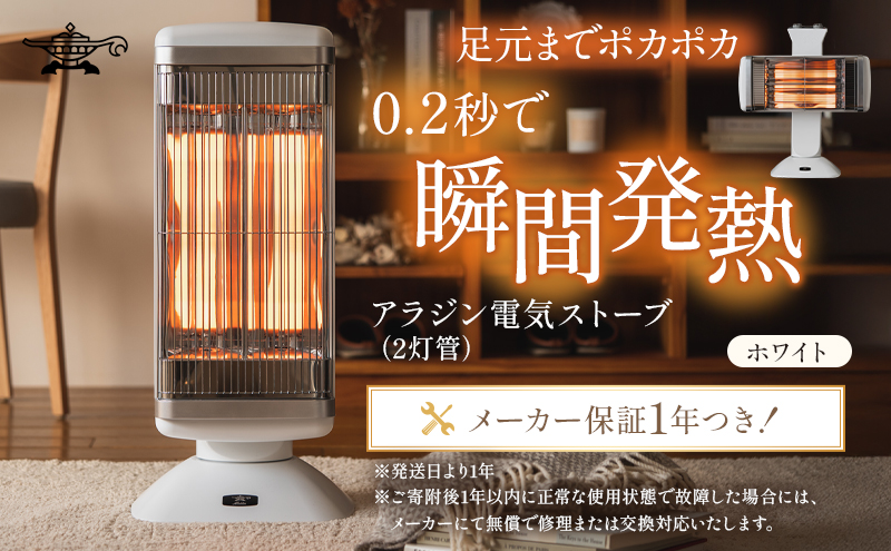 アラジン 遠赤 グラファイトヒーター 2灯 ホワイト CAH-2G10F  Aladdin 電気ストーブ 遠赤グラファイト ストーブ ヒーター 首振り チャイルドロック 電化製品 家電 暖房器具 暖房 冬物家電 リビング 寝室 関西 兵庫 兵庫県 加西市
