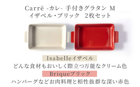 【美濃焼】 Carre-カレ- [Isabelle(イザベル)＆Brique(ブリック)各1枚]計2枚 M ペアセット 手付きグラタン 多治見市 / 【山忠安藤陶器】 四角 プレート グラタン皿[TC