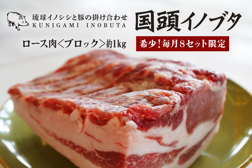 「国頭イノブタ」 ロース(ブロック)　１kg【毎月8セット限定】