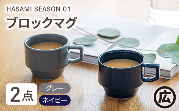 
【波佐見焼 マルヒロ】HASAMI SEASON 01 ブロックマグペアセット（2点）グレイ×ネイビー [EB36]
