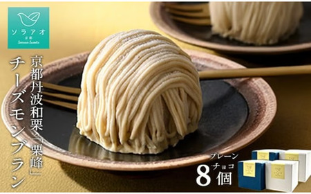 2026年9月中旬発送 京都丹波栗 「栗峰」 チーズモンブラン 2種 計8個 ( プレーン・チョコ ） モンブラン 丹波栗 和栗 栗 チーズ スポンジ クリーム 京都 京都府 ケーキ 洋菓子 冷凍