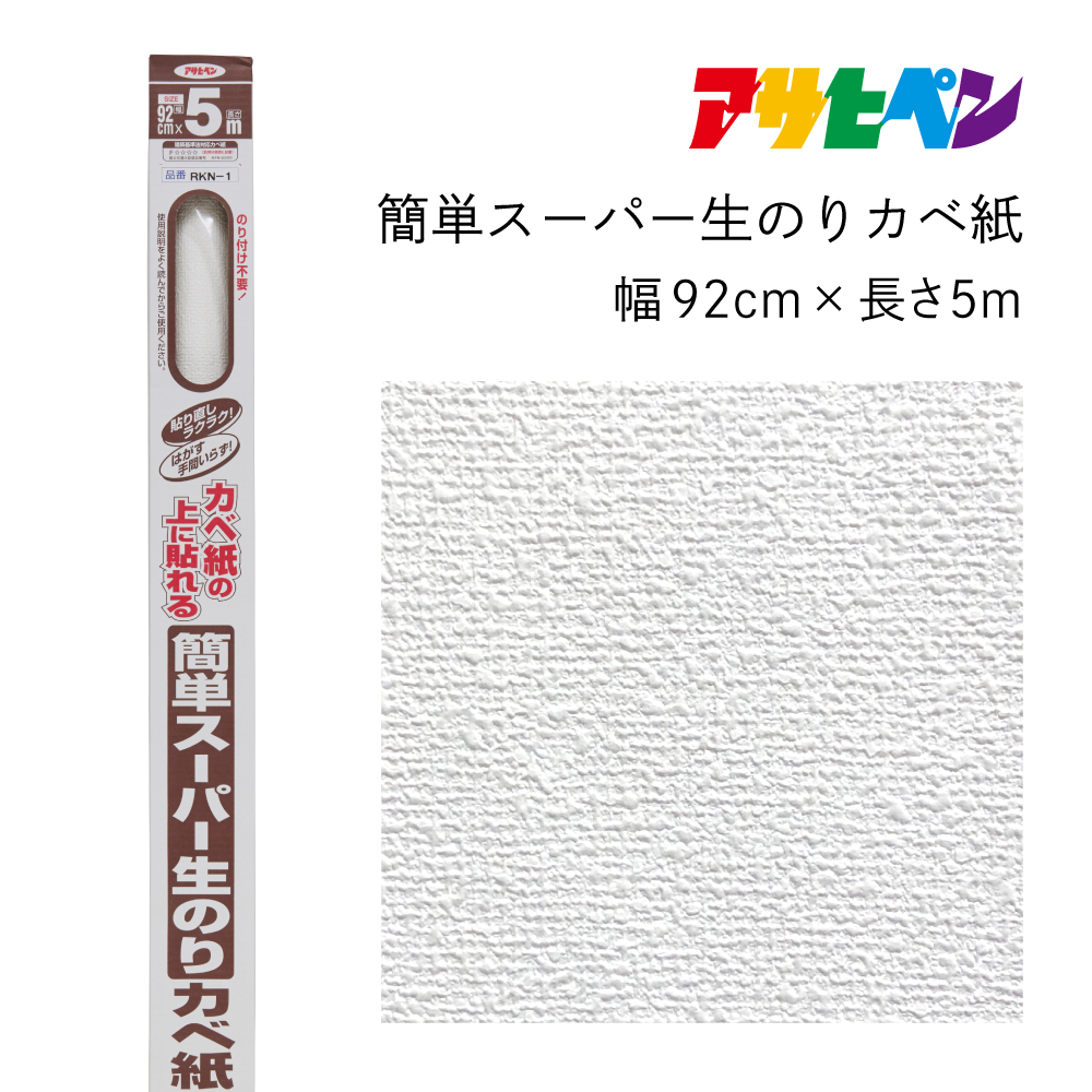 
                  アサヒペン 簡単スーパー生のりカベ紙 92cmX5m RKN-1
                
