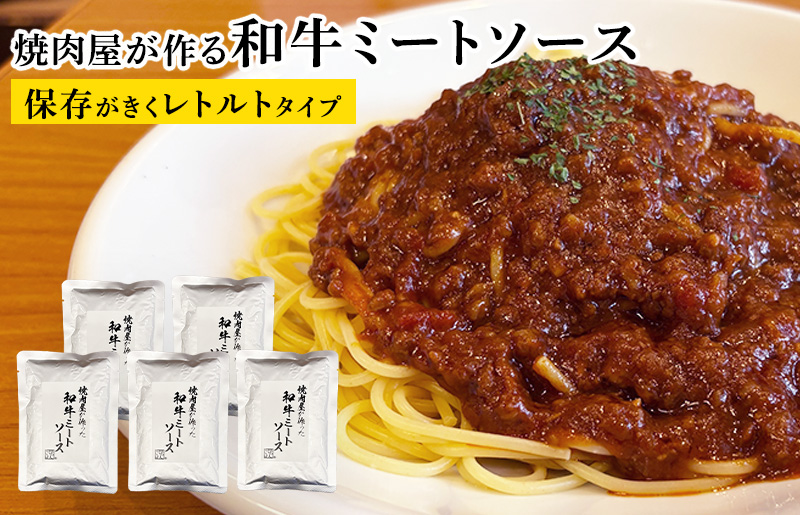 【レトルト】焼肉屋が作る 和牛ミートソース 180g×5P【高評価 小分け 人気 総菜 ピリ辛 湯煎 簡単調理 時短 ストック パスタ グラタン 大阪 泉佐野 大阪府 泉佐野市】