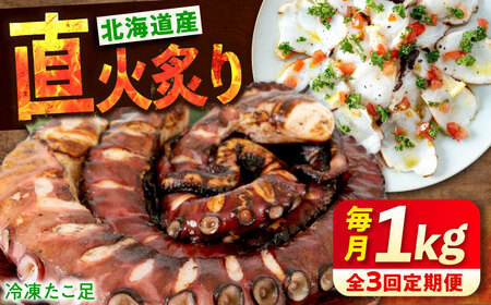 【全3回定期便】　海鮮 冷凍 北海道産 炙りたこ足 1kg 広島県福山市/マルケー食品株式会社 たこ タコ 蛸 タコ足 おかず おつまみ[BABC014]
