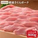 【ふるさと納税】豚肉で美肌！佐賀県産「肥前さくらポーク」しゃぶしゃぶ用800g N10-35