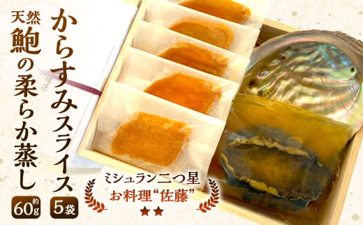 お料理佐藤 謹製からすみスライス5袋 と 天然鮑の柔らか蒸し の詰め合わせ