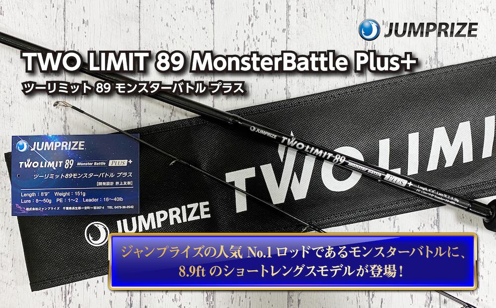 【ふるさと納税】【ジャンプライズ】ツーリミット 89 モンスターバトル プラス