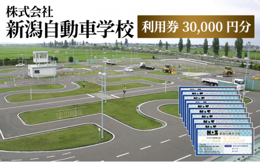 
株式会社　新潟自動車学校　利用券30,000 円分
