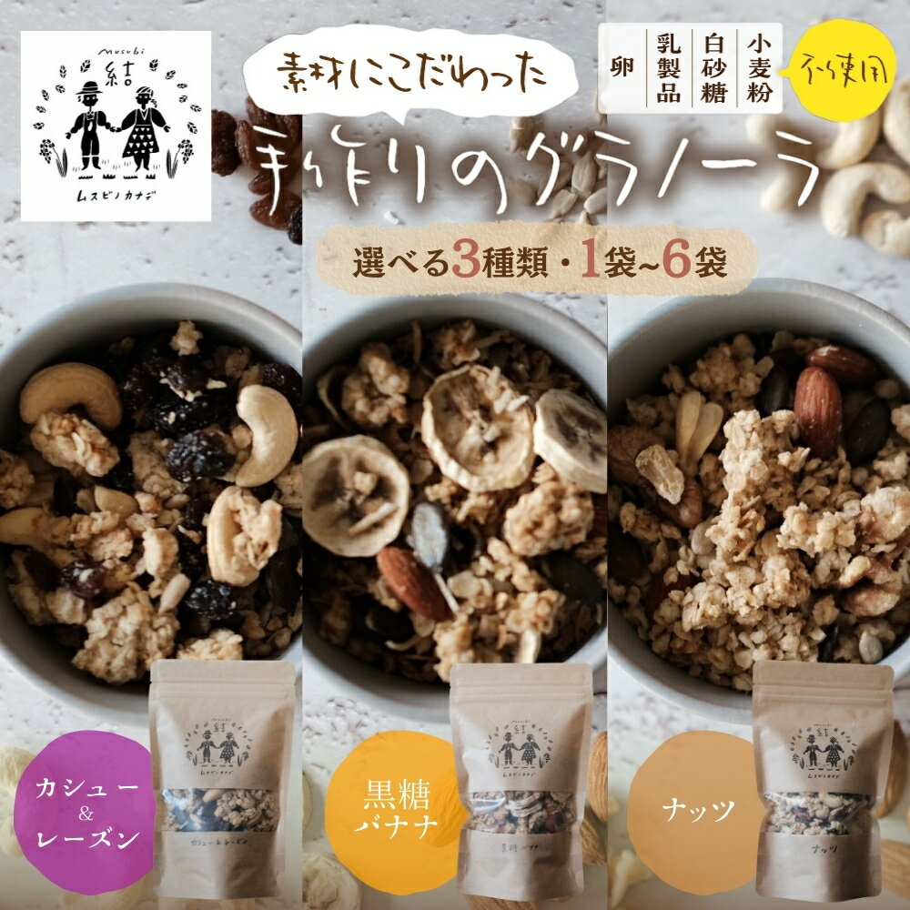 【ふるさと納税】郡上米粉を使ったグラノーラ《選べる》3種 ナッツ 黒糖バナナ カシューレーズン 食品 シリアル グラノーラ おやつ スイーツ 朝食 牛乳 ミルク ヨーグルト グルテンフリー レーズン カシューナッツ 黒糖 ムスビノカナデ 6000円 9000円 10000円 18000円