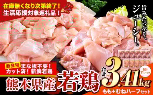 【生活応援規格】鶏肉 小分け 鶏肉 もも むね モモ ムネ カット済 若鶏3.41kg《7-14日以内に出荷予定(土日祝除く)》