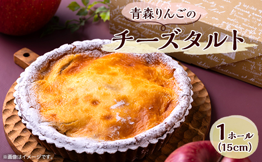 青森りんごのチーズタルト　1ホール(15cm)【1219551】