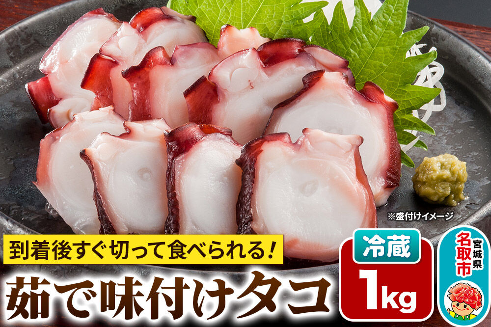 蛸 茹で味付けタコ 1kg 宮城県 名取市 いちまる水産 [タコ 蛸 たこ 茹で ボイル ゆで 高たんぱく 低脂質 筋トレ 簡単調理 冷蔵発送 味付け 刺し身 酢の物 たこ焼き カルパッチョ たこ飯 