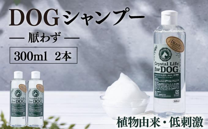 P-A1【P-A1】植物由来の原料「ドッグシャンプー　厭わず」300ml×2本セット 【Qcompany】