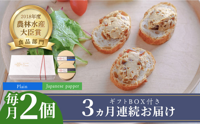 【全3回定期便】奈良漬 × クリームチーズ 2個 ギフト BOX (白箱) プレーン & 山椒《築上町》【有限会社奈良漬さろん安部/ SALON DE AMBRE】奈良漬 奈良漬け[ABAE022]