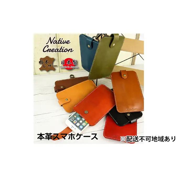 Native Creation スマートフォンケース NC3709 全8色 栃木レザー【納期1～3カ月】 雑貨 日用品 ファッション小物  【BLACK】