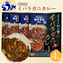 【ふるさと納税】知床羅臼産 幻の蟹 イバラガニカレー4箱 レトルト シーフード カレー カレールー 人気 ごはんのおとも 一人暮らし 北海道 海産物 魚介類 魚介 幻 蟹 生産者 支援 応援 F21M-445