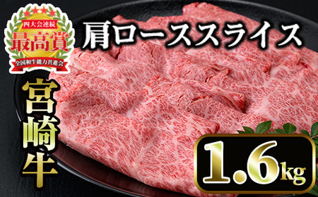宮崎牛肩ローススライス(計1.6kg・400g×4P) 国産 宮崎県産 宮崎牛 牛肉 すき焼き A4 和牛 ブランド牛 肩ロース 【MI044】【(株)ミヤチク宮崎加工センター】