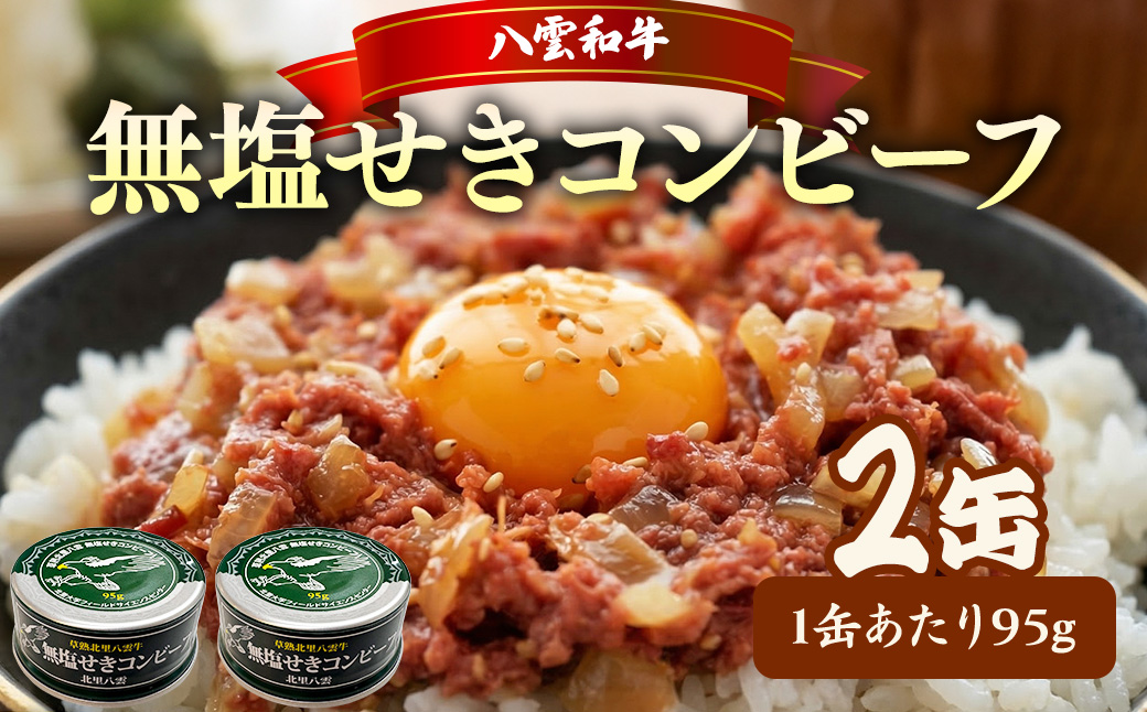 無塩せき コンビーフ 95g×2缶 北里八雲牛