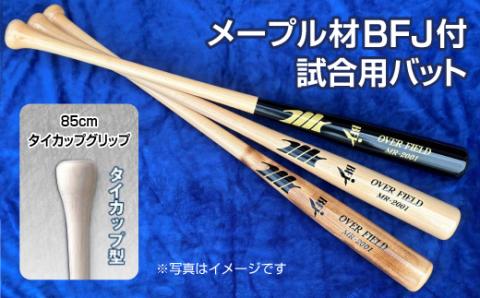 【黒×クリア色】メープル材BFJ付試合用バット1本【85cm・860g・タイカップグリップ】野球 木製バット 硬式 ※着日指定不可