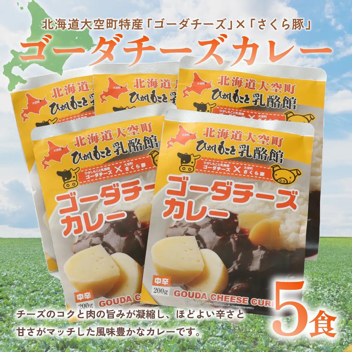 ゴーダチーズカレー200g×5食 OSA017