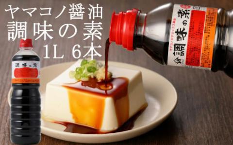 ヤマコノ醤油「調味の素」1000ml (1L)　6本セット