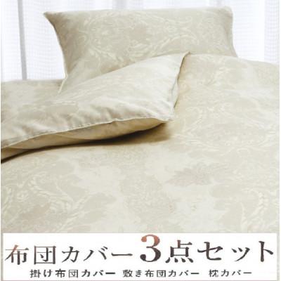 ふるさと納税 泉大津市 こだわり40サテン綿100% シングル　ふとんカバー掛・敷・枕3点セット　8102 　ベージュ