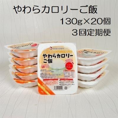 ふるさと納税 阿賀野市 【3ヶ月定期便】やわらカロリーご飯 130g×20個×3回 バイオテックジャパン