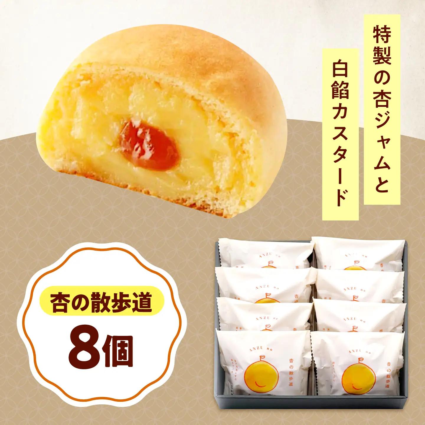 お菓子 杏の散歩道（8入）[BAFL060]お菓子