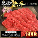 【ふるさと納税】《回数が選べる》肥後の赤牛ロース 焼肉用500g＜1回or3ヶ月or6ヶ月定期便＞ 定期便 ブランド牛 黒毛和牛 赤身 牛肉 牛 肉 ご当地 グルメ お祝い 食品 FKK19-885var