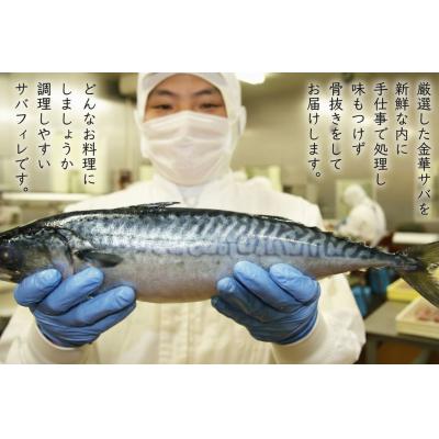 ふるさと納税 石巻市 金華さばフィレ 骨取り 5枚 個包装 無塩 金華さば 冷凍 小分け 金華サバ 無塩 骨なし 鯖 |  | 03